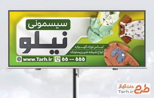 طرح لایه باز تابلو سیسمونی شامل عکس لباس نوزادی