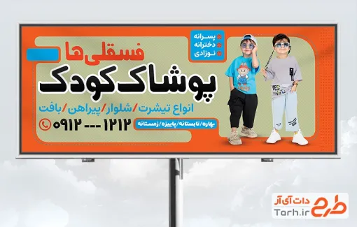 طرح لایه باز بنر تبلیغاتی پوشاک کودکان شامل عکس پسر بچه