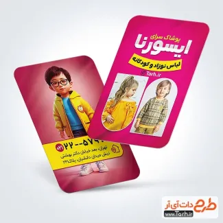 دانلود کارت ویزیت لایه باز لباس بچه گانه با تم صورتی دانلود کارت ویزیت لایه باز لباس بچه گانه شامل عکس کودک