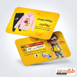 کارت ویزیت خام فروشگاه لباس بچه گانه با تصویرسازی پسر بچه کارت ویزیت خام فروشگاه لباس بچه گانه شامل تصویرسازی پسر بچه