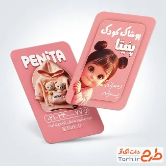 طرح خام کارت ویزیت پوشاک کودکان شامل عکس کودک