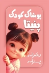 طرح کارت ویزیت فروشگاه لباس بچگانه شامل تصویرسازی کودک دختر