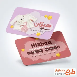 نمونه کارت ویزیت سیسمونی با عکس لباس کودک نمونه کارت ویزیت سیسمونی شامل عکس لباس کودک