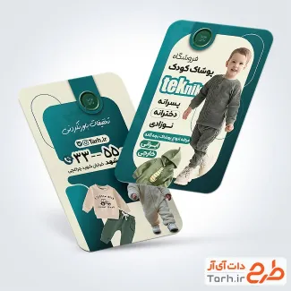 طرح لایه باز کارت ویزیت فروشگاه لباس بچه گانه شامل عکس کودک