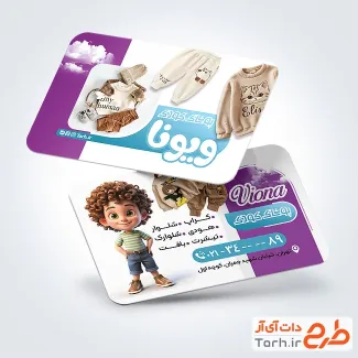 نمونه کارت ویزیت پوشاک کودک شامل عکس لباس بچه گانه