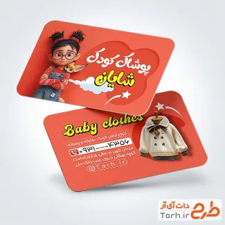 کارت ویزیت تبلیغاتی فروشگاه لباس بچگانه با تصویرسازی دختر
