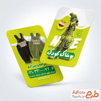 طرح آماده کارت ویزیت پوشاک کودکان با تم سبز