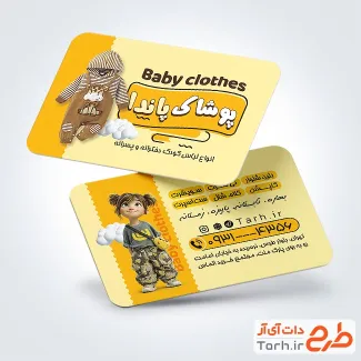 دانلود کارت ویزیت خام پوشاک بچه گانه شامل عکس کودک