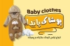 کارت ویزیت فروش لباس بچگانه شامل عکس کودک