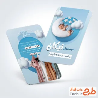 طرح لایه باز کارت ویزیت فروشگاه سیسمونی با تم آبی