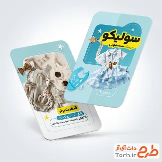 فایل لایه باز کارت ویزیت فروشگاه سیسمونی با تم آبی