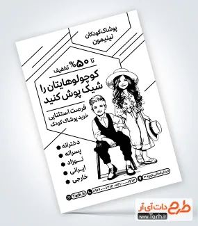 طرح لایه باز تراکت سیاه سفید پوشاک بچگانه شامل وکتور سیاه سفید کودک