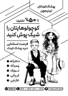 طرح تراکت سیاه سفید پوشاک بچگانه شامل وکتور سیاه سفید کودک