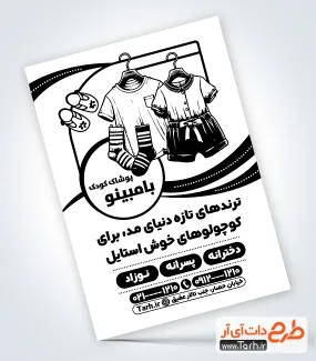 طرح تراکت سیاه سفید فروشگاه لباس بچگانه شامل وکتور لباس کودک