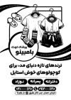 طرح لایه باز تراکت سیاه سفید فروشگاه لباس بچگانه شامل وکتور لباس کودک