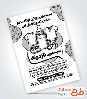 نمونه تراکت تک رنگ سیسمونی با وکتور لباس نوزادی نمونه تراکت تک رنگ سیسمونی با وکتور لباس نوزادی