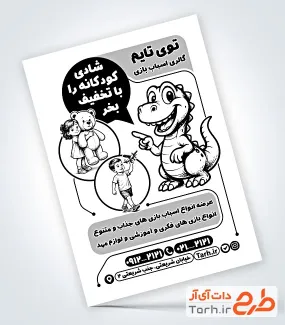 نمونه تراکت تک رنگ اسباب بازی فروشی با وکتور عروسک