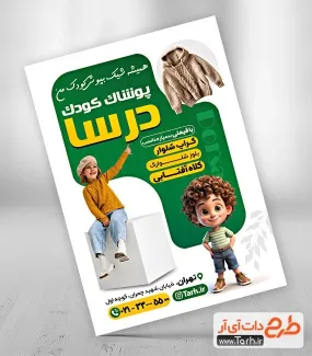 دانلود تراکت تبلیغاتی پوشاک بچگانه با عکس دختر