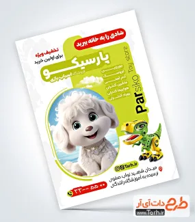 طرح آماده تراکت فروشگاه اسباب بازی با قابلیت ویرایش طرح آماده تراکت فروشگاه اسباب بازی شامل عکس عروسک