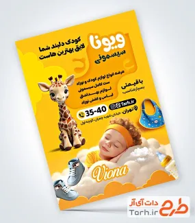 طرح پوستر تبلیغاتی فروشگاه سیسمونی دارای عکس کودک طرح پوستر تبلیغاتی فروشگاه سیسمونی شامل عکس کودک