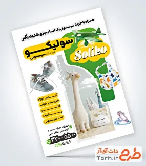 طرح آماده تراکت سیسمونی دارای عکس اسباب بازی زرافه طرح آماده تراکت سیسمونی دارای عکس اسباب بازی زرافه