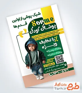 دانلود طرح لایه باز تراکت پوشاک بچه گانه با تصویرسازی کودک پسر