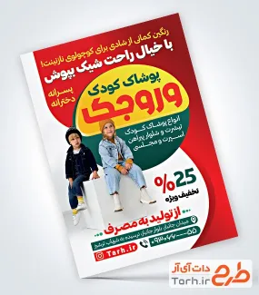 طرح psd تراکت فروش لباس بچه گانه با عکس دختر و پسر
