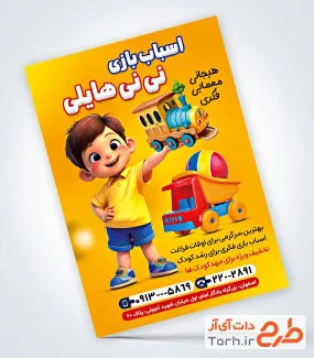 طرح آماده تراکت اسباب بازی فروشی شامل عکس قطار