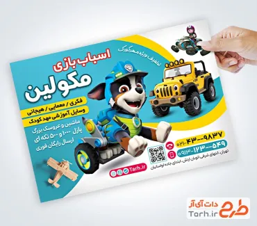 نمونه تراکت فروشگاه اسباب بازی با عکس اسباب بازی