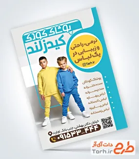 طرح پوستر تبلیغاتی پوشاک بچگانه با عکس دختر و پسر