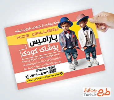 طرح آماده تراکت پوشاک بچه گانه با تصویرسازی کودک پسر