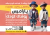 طرح آماده تراکت لباس بچگانه با عکس دختر