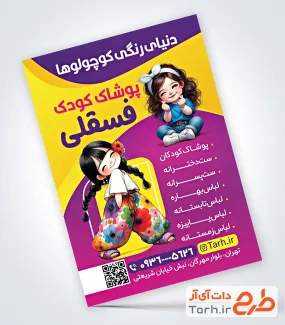 دانلود تراکت فروشگاه لباس بچه با تصویرسازی کودک دختر