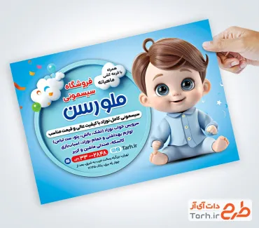 تراکت خام فروشگاه سیسمونی شامل تصویرسازی کودک