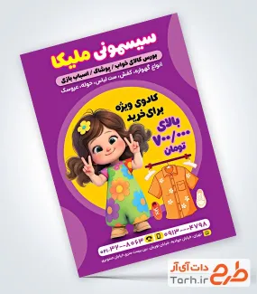 نمونه تراکت سیسمونی نوزاد دارای تصویرسازی کودک