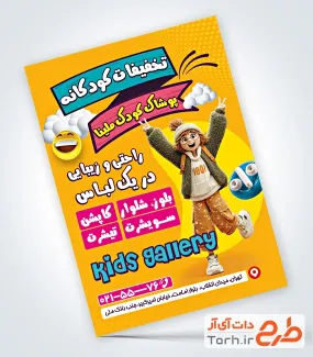 طرح آماده تراکت فروشگاه لباس بچه با تصویرسازی کودک دختر