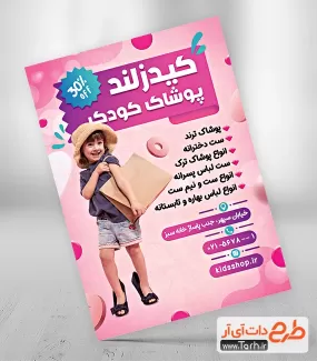 تراکت تبلیغاتی لایه باز لباس بچه گانه شامل عکس کودک جهت چاپ تراکت سیسمونی و پوشاک کودکان