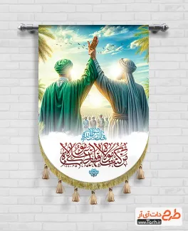 طرح کتیبه آویز عید غدیر شامل عکس شمایل حضرت علی و پیامبر جهت چاپ کتیبه عمودی عید غدیر