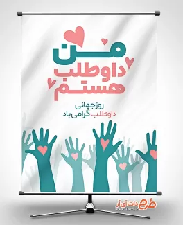 طرح بنر روز داوطلب شامل وکتور دست جهت چاپ پوستر و بنر روز جهانی داوطلب