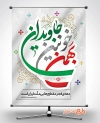 طرح لایه باز بنر پیروزی انقلاب شامل تایپوگرافی بهمن خونین جاویدان جهت چاپ بنر 22 بهمن
