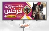 دانلود طرح تابلو آموزشگاه سوارکاری شامل عکس اسب سوار و اسب جهت چاپ بنر و تابلو کارگاه اسب سواری