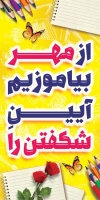 دانلود طرح بنر ایستاده شروع سال تحصیلی شامل خوشنویسی از مهر بیاموزیم آیین شکفتن را جهت چاپ پوستر و بنر آغاز سال تحصیلی جدید