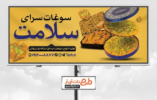 طرح لایه باز بنر سوغات قم با عکس سوهان طرح بنر سوهان قم شامل عکس سوهان جهت چاپ بنر و تابلو سوغات فروشی