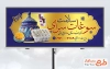 طرح تابلو تبلیغاتی سوغات سرا با عکس قطاب و گز