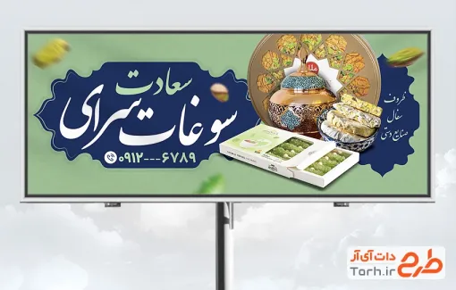 طرح لایه باز بنر تبلیغاتی سوغات سرا با عکس سوهان و نبات