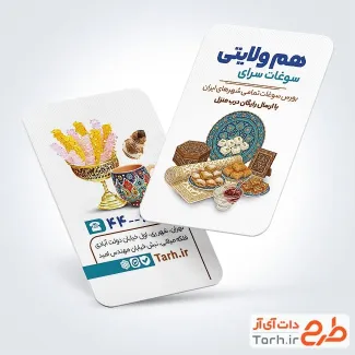 طرح قابل ویرایش کارت ویزیت سوغات فروشی با عکس گز و شیرینی طرح قابل ویرایش کارت ویزیت سوغات فروشی با عکس گز و شیرینی