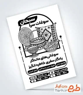 فایل تراکت سیاه سفید سوغات سرا جهت چاپ تراکت تک رنگ فایل تراکت سیاه سفید سوغات سرا شامل وکتور ظرف