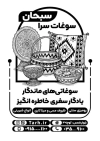 طرح تراکت سیاه سفید سوغات سرا شامل وکتور ظرف