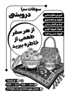طرح تراکت سیاه و سفید سوغاتی فروشی شامل عکس سوغات