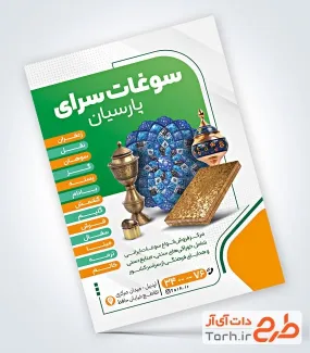 طرح تراکت سوغات سرا لایه باز شامل عکس ظروف میناکاری
